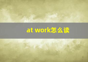 at work怎么读